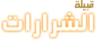 موقع قبيلة الشرارات